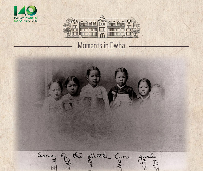 [Moments in Ewha] 이화를 만든 순간들, 그 첫번째 이야기