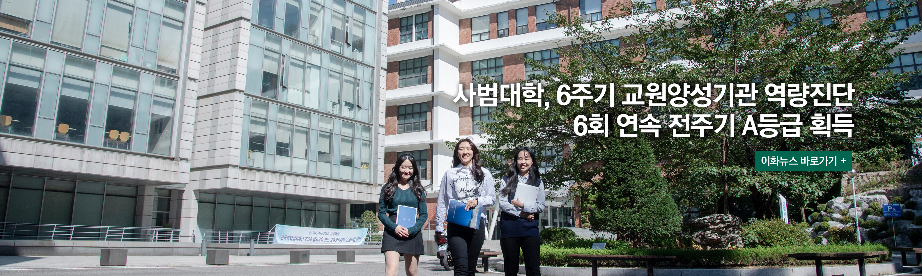 사범대학, 6주기 교원양성기관 역량진단 6회 연속 전주기 A등급 획득 이화뉴