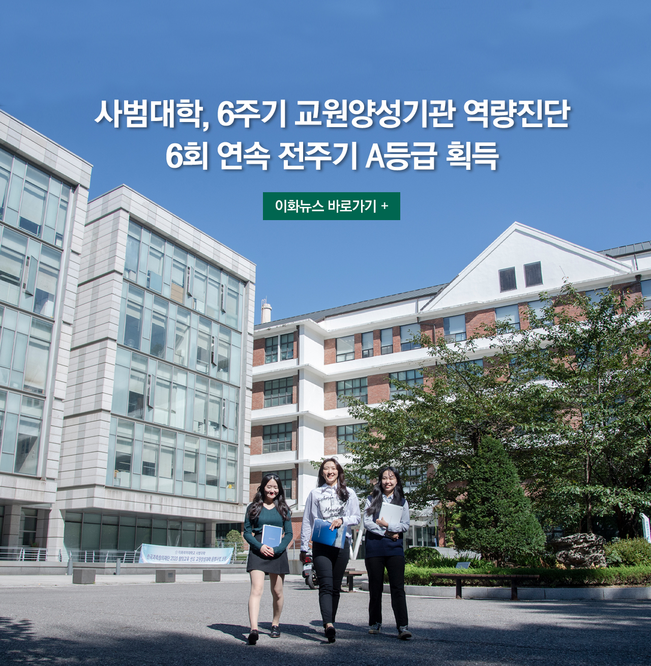 사범대학, 6주기 교원양성기관 역량진단 6회 연속 전주기 A등급 획득 이화뉴