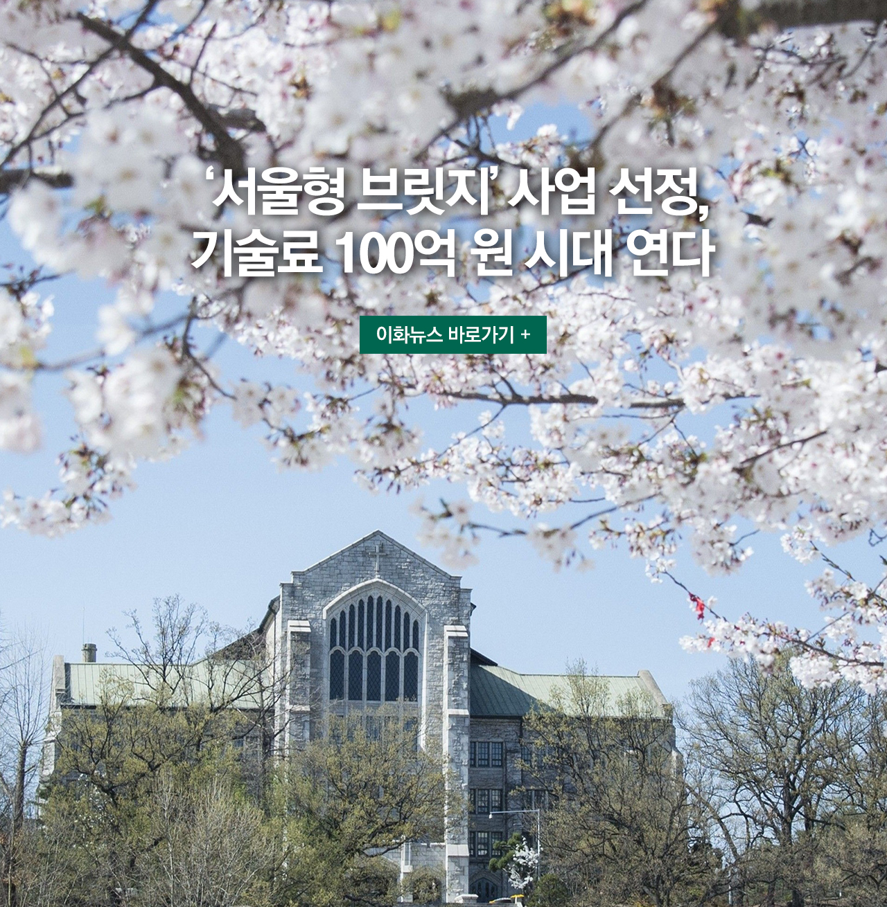 ‘서울형 브릿지’ 사업 선정, 기술료 100억 원 시대 연다 이화뉴스