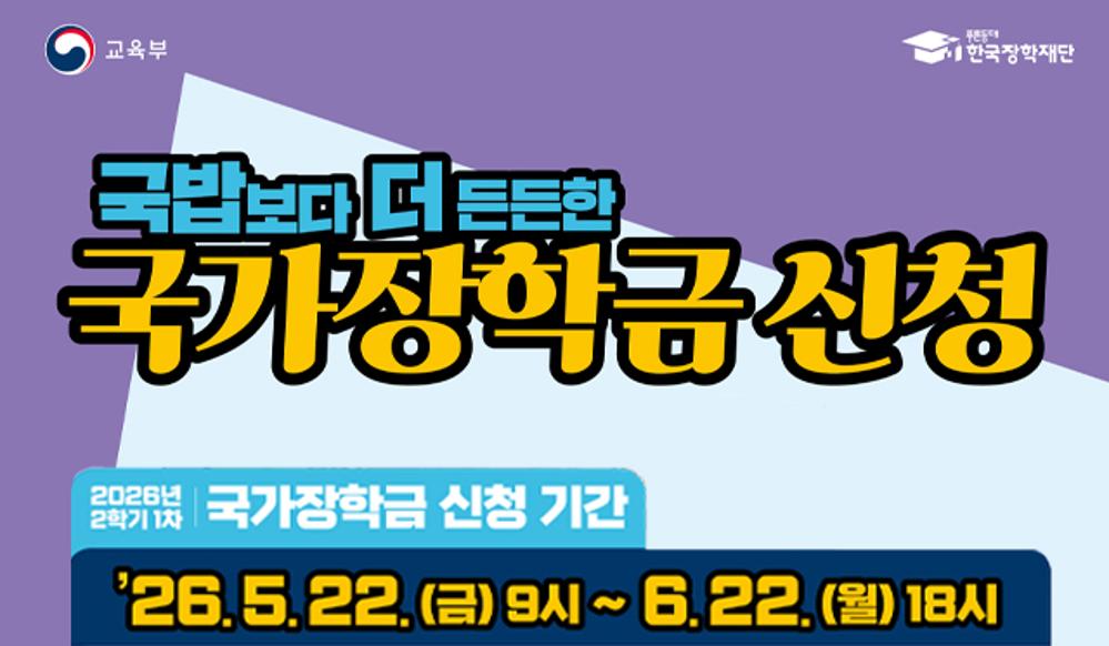 2026학년도 2학기 국가장학금 1차 신청 안내