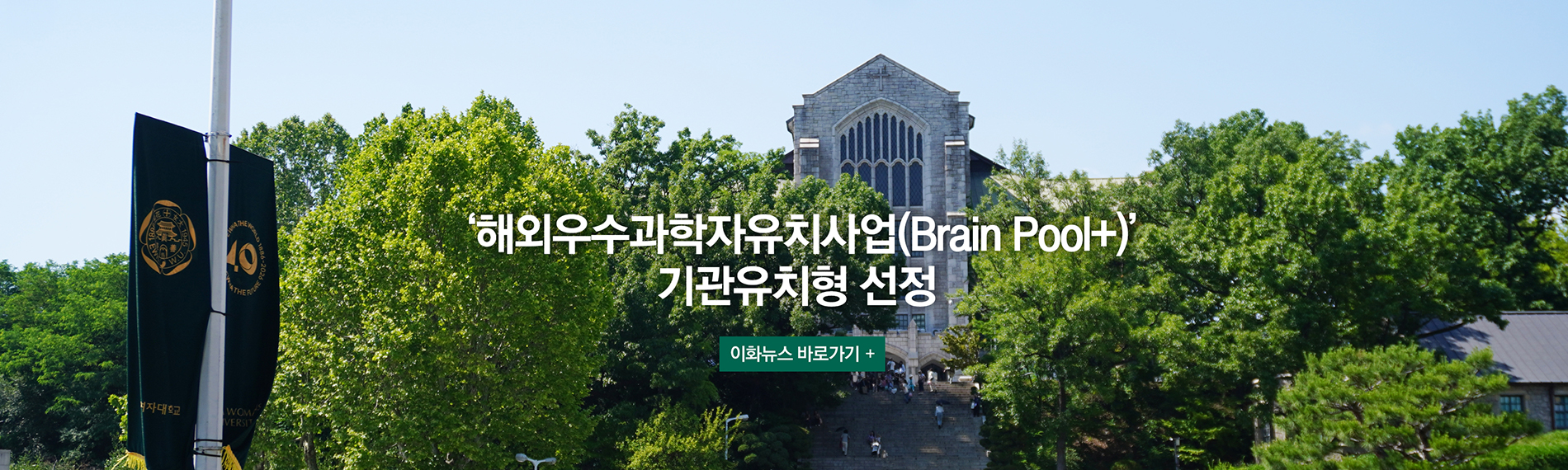 해외우수과학자유치사업 기관유치형 선정