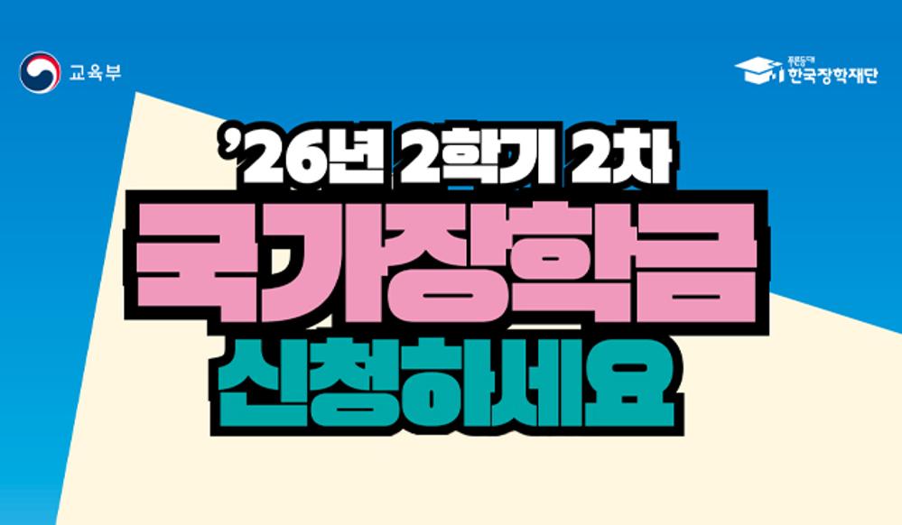 2026학년도 2학기 국가장학금 2차 신청 안내