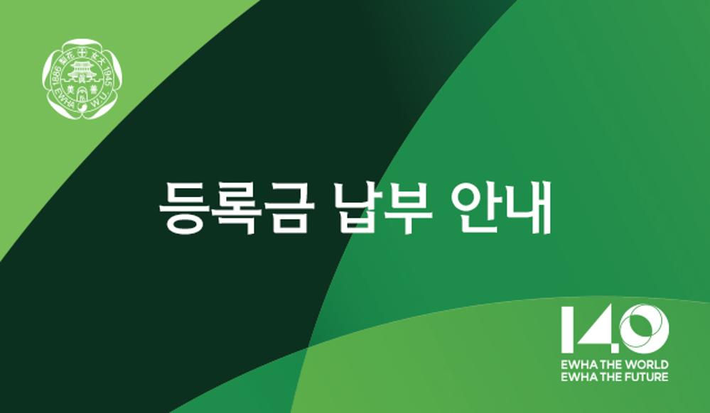 2026-2학기 학부·대학원 등록금 납부 안내