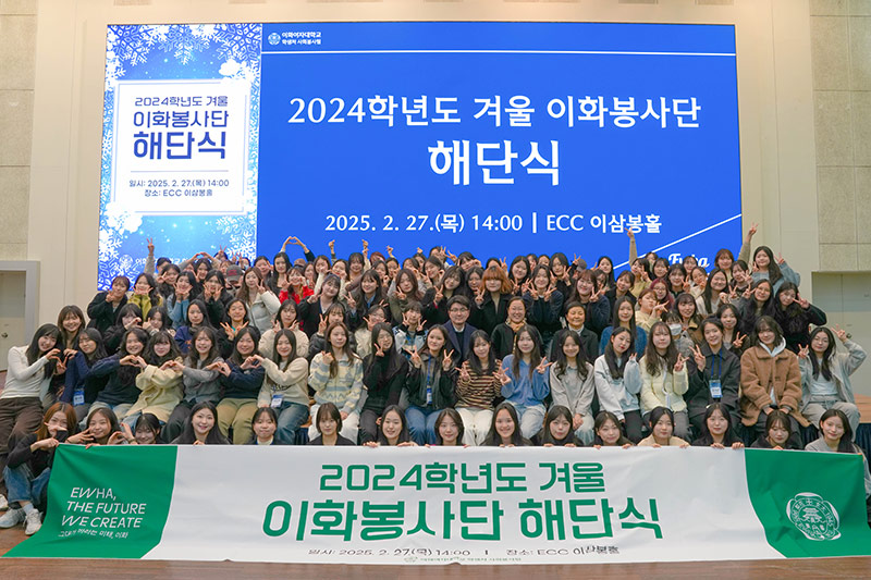 2024 겨울 이화봉사단, 나눔과 섬김의 이화정신을 실천하다