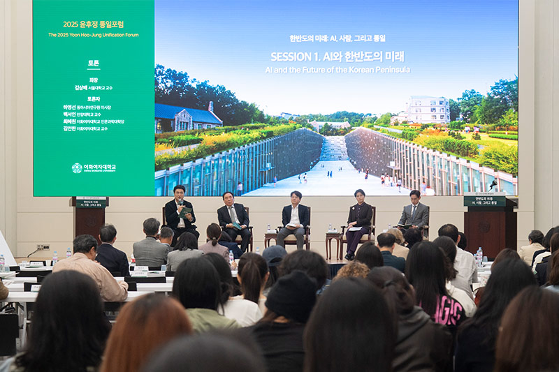 2025 윤후정 통일포럼 ‘한반도의 미래: AI, 사람, 그리고 통일’ 개최
