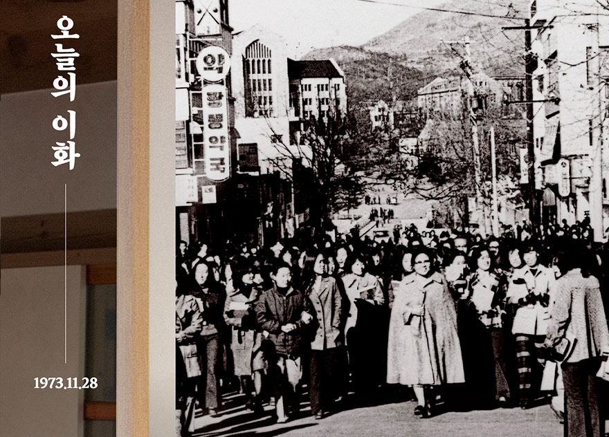 [오늘의 이화] 1973년 11월 28일 / 데모대 선두에서 학생들을 보호하는 김옥길 총장