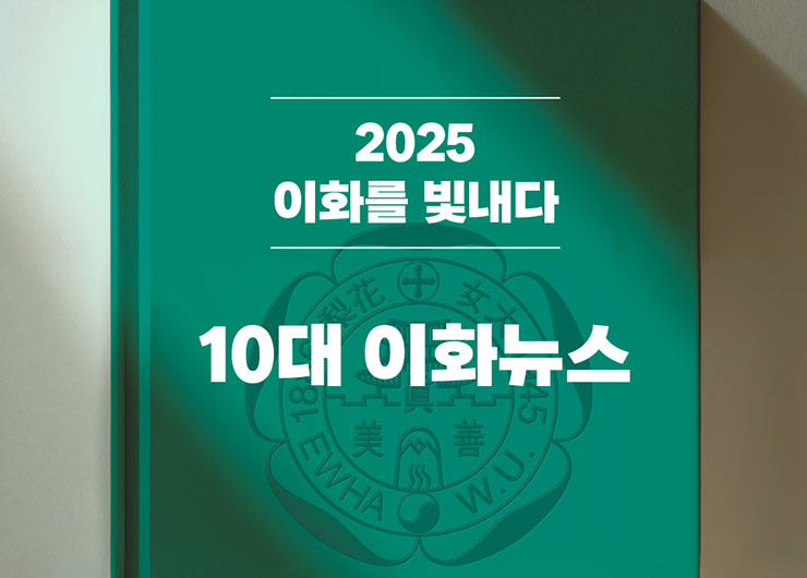2025를 빛낸 10대 이화뉴스