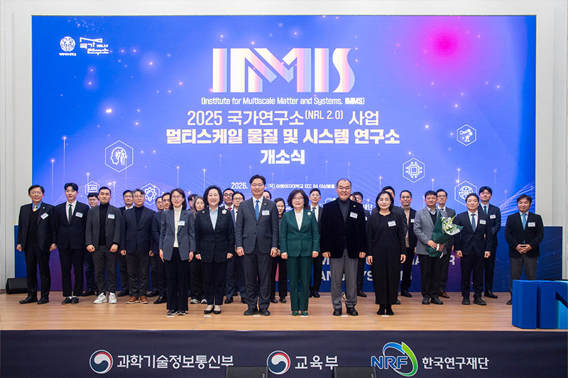 국가연구소 2.0 '멀티스케일 물질 및 시스템 연구소(IMMS)' 출범