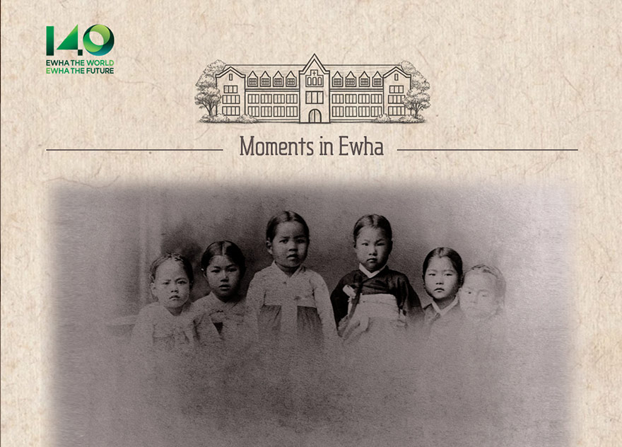 [Moments in Ewha] 이화를 만든 순간들, 그 첫번째 이야기